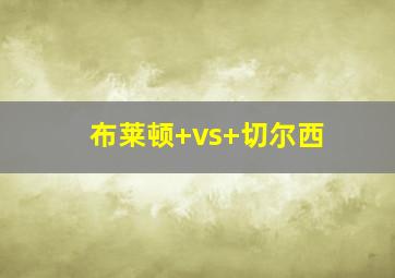 布莱顿 vs 切尔西